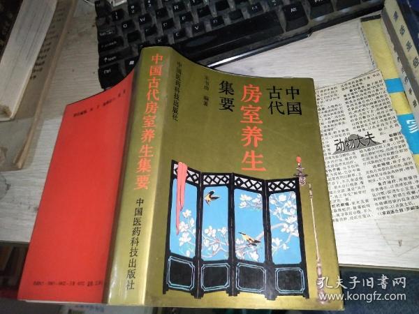 中国古代房室养生集要