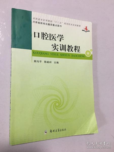 口腔医学实训教程