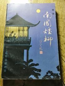 【長春鈺程書屋】南国烟柳——乱世名姬艳史（原装正版，浙江文艺出版社88年一版一印）