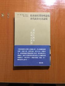 隋唐制度渊源略论稿 唐代政治史述论稿