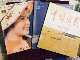 中国摄影 1977年第6期，1979年 3,6期，3本合售，品相不错，内页干净