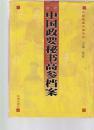 【中国政要秘书高参档案】 精装 上 册  作者: 梁梓主编 出版社: 金城出版社