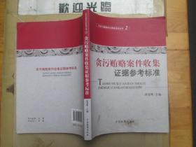 反贪污贿赂岗位素能培训丛书（2）：贪污贿赂案件收集证据参考标准