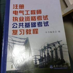 全国注册电气工程师考试培训教材：注册电气工程师执业资格考试公共基础考试复习教程