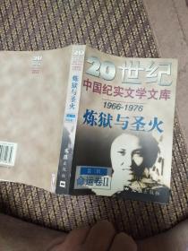 20世纪中国纪实文学文库（第三辑 1966-1976 命运卷Ⅱ）炼狱与圣火