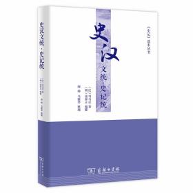 史汉文统·史记统(《史记》选本丛书)