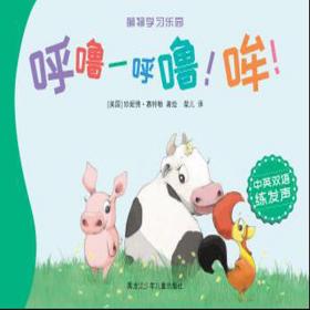 正版呼噜-呼噜！哞！FZ9787531951148黑龙江少年儿童出版社有限公司[美]珍妮佛·赛特勒