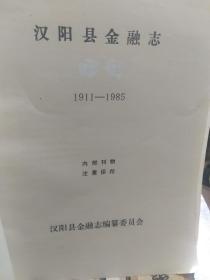 《汉阳县金融志》(1911-1985)一册