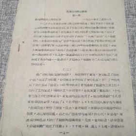 1961年劳改队三清工作情况简报（油印）