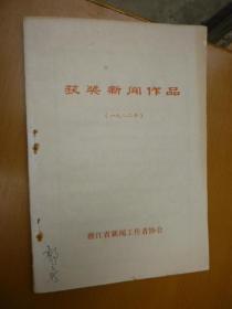 获奖新闻作品（1982年）