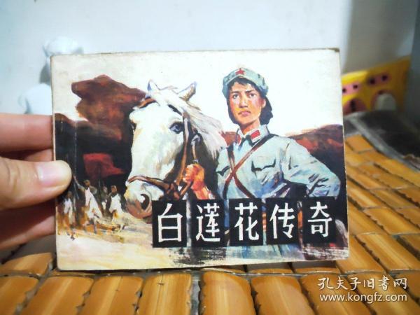 连环画  白莲花传奇   1984年一版一印