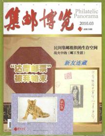 《集邮博览》杂志·16开·未开封·集邮爱好者的期刊杂志·2010年第03期·总第258期