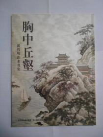 胸中丘壑 汤哲明山水画集（汤哲明签名赠本！）。