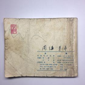 **电影连环画：《决裂》（内附有列宁语录一页，毛主席语录2页)［1976年1版1印］