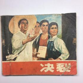 **电影连环画：《决裂》（内附有列宁语录一页，毛主席语录2页)［1976年1版1印］