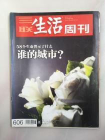 三联生活周刊 2010年11月 第48期 58个生命警示了什么 谁的城市？