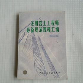 注册岩土工程师必备规范规程汇编:缩印本