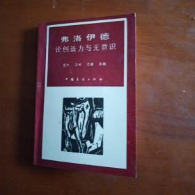 弗洛伊德论创造力与无意识-艺术、文学、恋爱、宗教