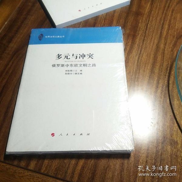 多元与冲突：俄罗斯中东欧文明之路