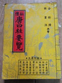 秘传唐四柱要览 【 书内大部分为汉韩对照】16开 原版书