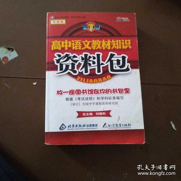 一网打尽：高中语文教材知识资料包（第1次修订）