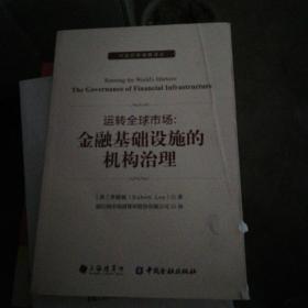 运转全球市场--金融基础设施的机构治理/中央对手清算译丛