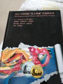 2019天津国拍“私人典藏”首场拍卖会
