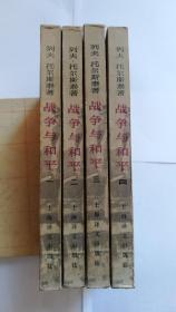 战争与和平（全四册）上海译文出版社