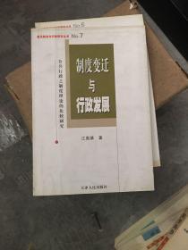 制度变迁与行政发展：公共行政之制度理论的比较研究