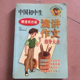 中国初中生演讲作文指导大全