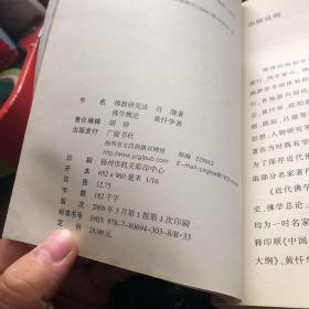 佛教研究法：佛学概论