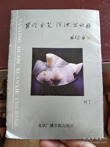 男性画笔宣泄出的歌（散页，全套24张）（诗集）签赠本