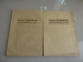 保定晚报《收藏周刊》2006年合订本180--232期~