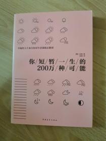 你短暂一生的200万种可能