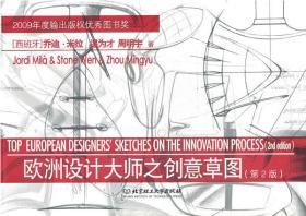 欧洲设计大师之创意草图第二2版 西米拉 温为才 周明宇 北京