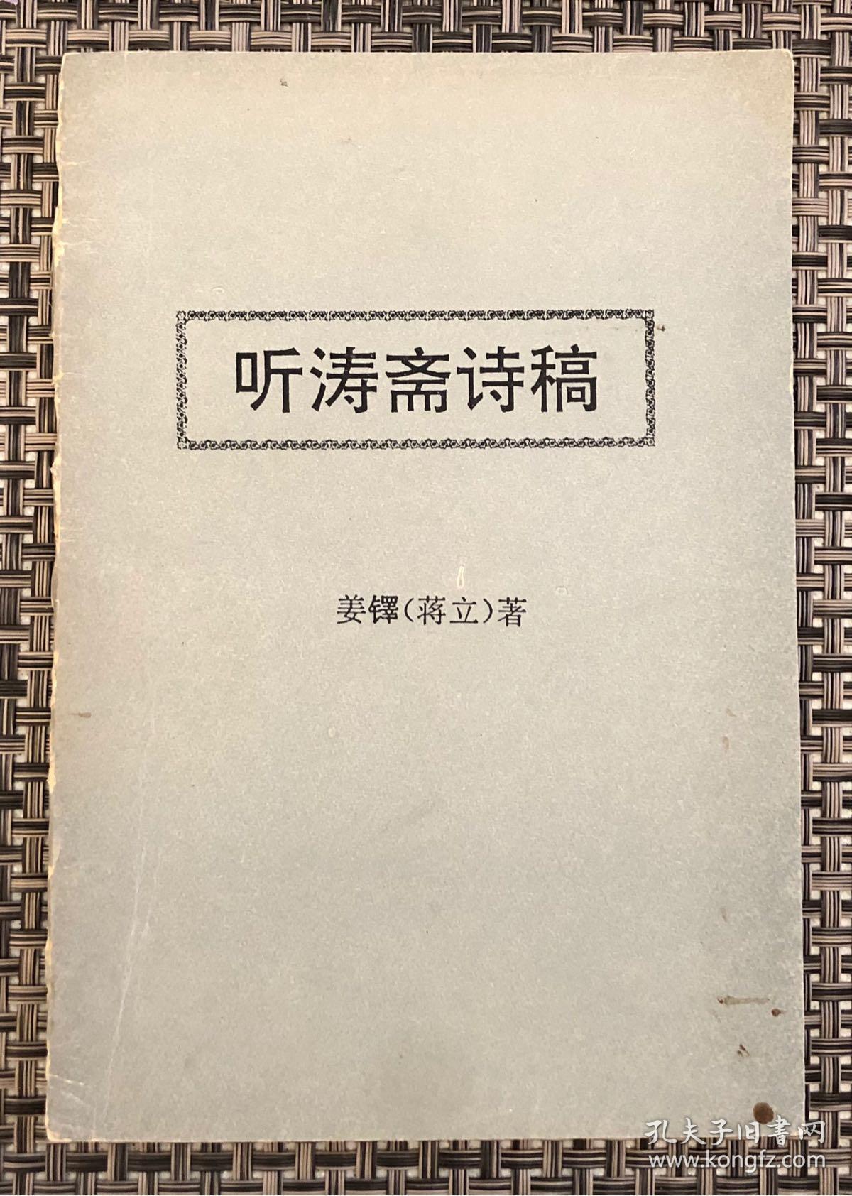 作者签赠《听涛斋诗稿》／姜鐸（蒋立）著／封底有油印