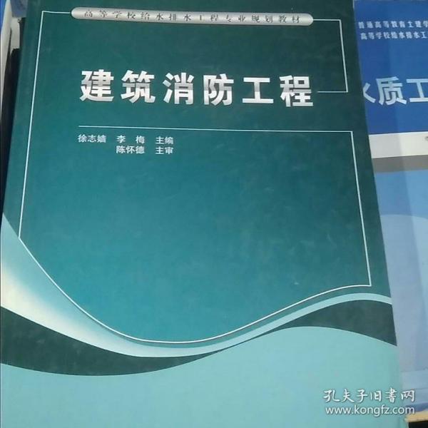 高等学校给水排水工程专业规划教材：建筑消防工程