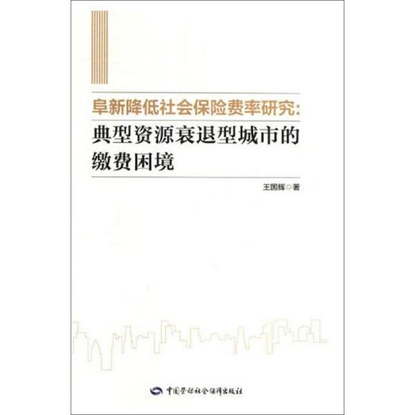 阜新降低社会保险费率研究：典型资源衰退型城市的缴费困境