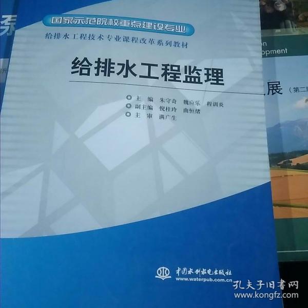 给排水工程技术专业课程改革系列教材·国家示范院校重点建设专业：给排水工程监理