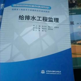 给排水工程技术专业课程改革系列教材·国家示范院校重点建设专业：给排水工程监理