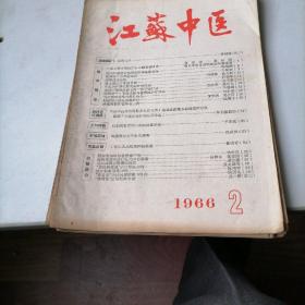 江苏中医杂志1966一2，3，4，6，7