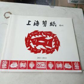 上海剪纸专刊 2011—2012