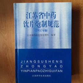 江苏省中药饮片炮制规范:2002年版