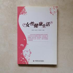 女性健康生活