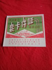 五十年代早期--上海市化学玩具生产合作社证件卡套(广告卡)