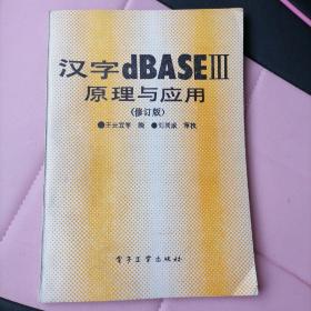 汉字dBASEⅢ原理与应用