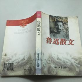 鲁迅散文