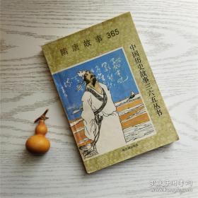 隋唐故事365 中国历史故事365丛书