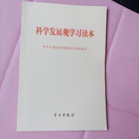 科学发展观学习读本