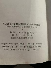 人民币银行结算账户管理办法 学习实用手册